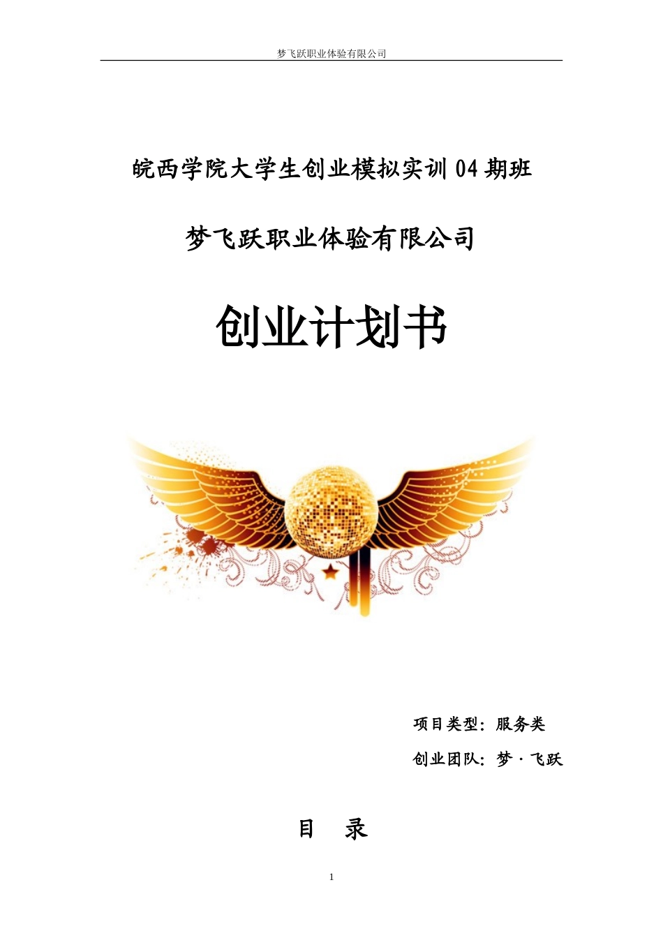 旧稿各行创业书 梦飞跃创业团队创业计划书-约22120字符.doc_第1页