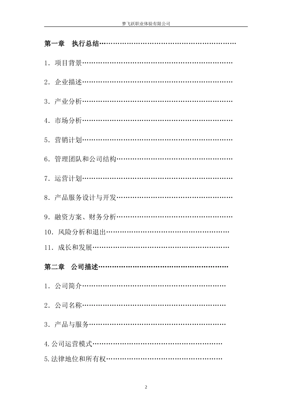 旧稿各行创业书 梦飞跃创业团队创业计划书-约22120字符.doc_第2页
