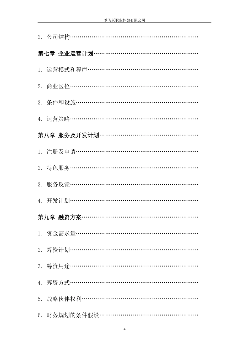 旧稿各行创业书 梦飞跃创业团队创业计划书-约22120字符.doc_第4页
