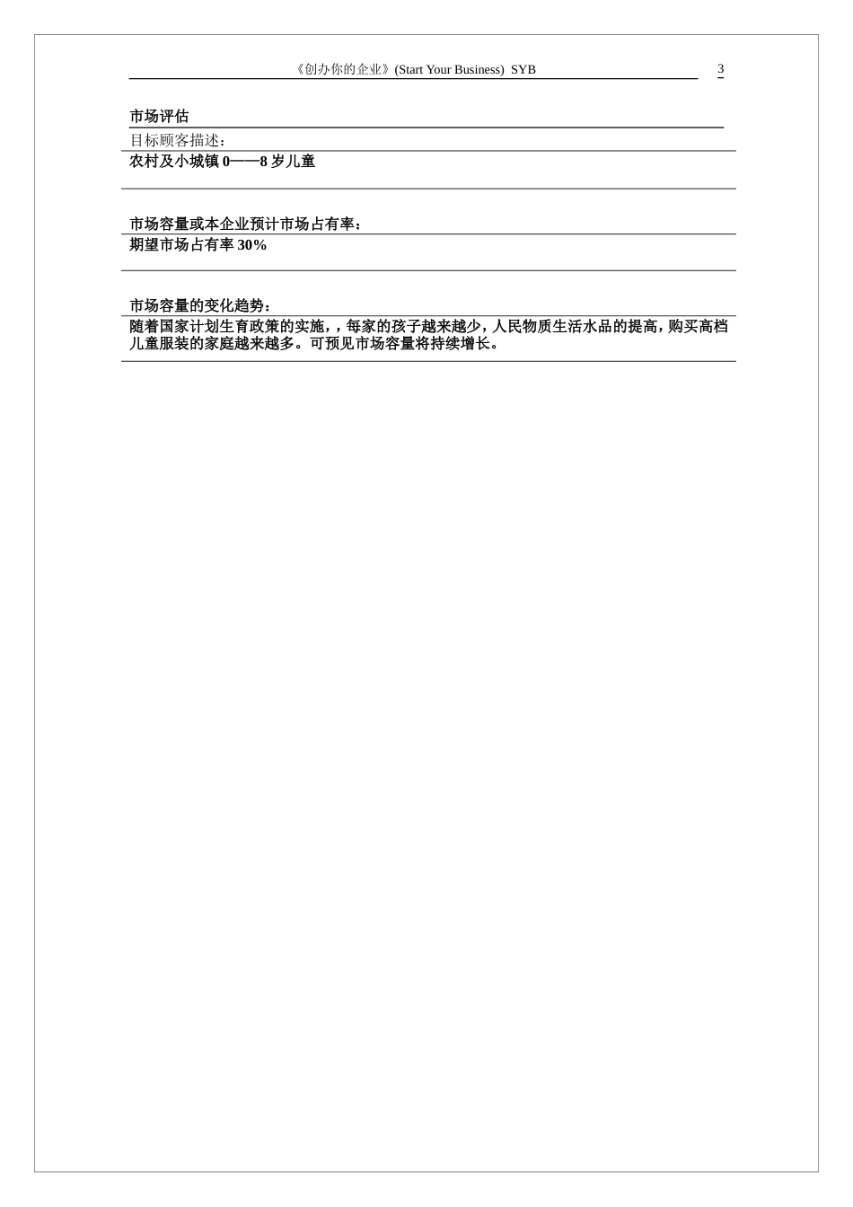 旧稿各行创业书 2013年-SYB创业计划书-约7289字符.doc_第3页