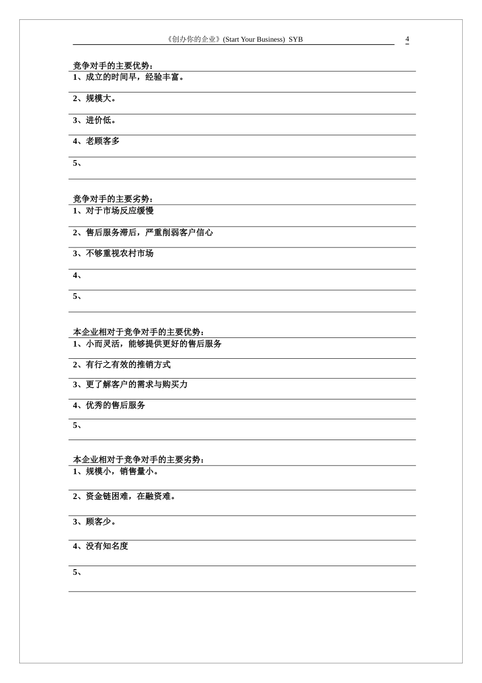 旧稿各行创业书 2013年-SYB创业计划书-约7289字符.doc_第4页