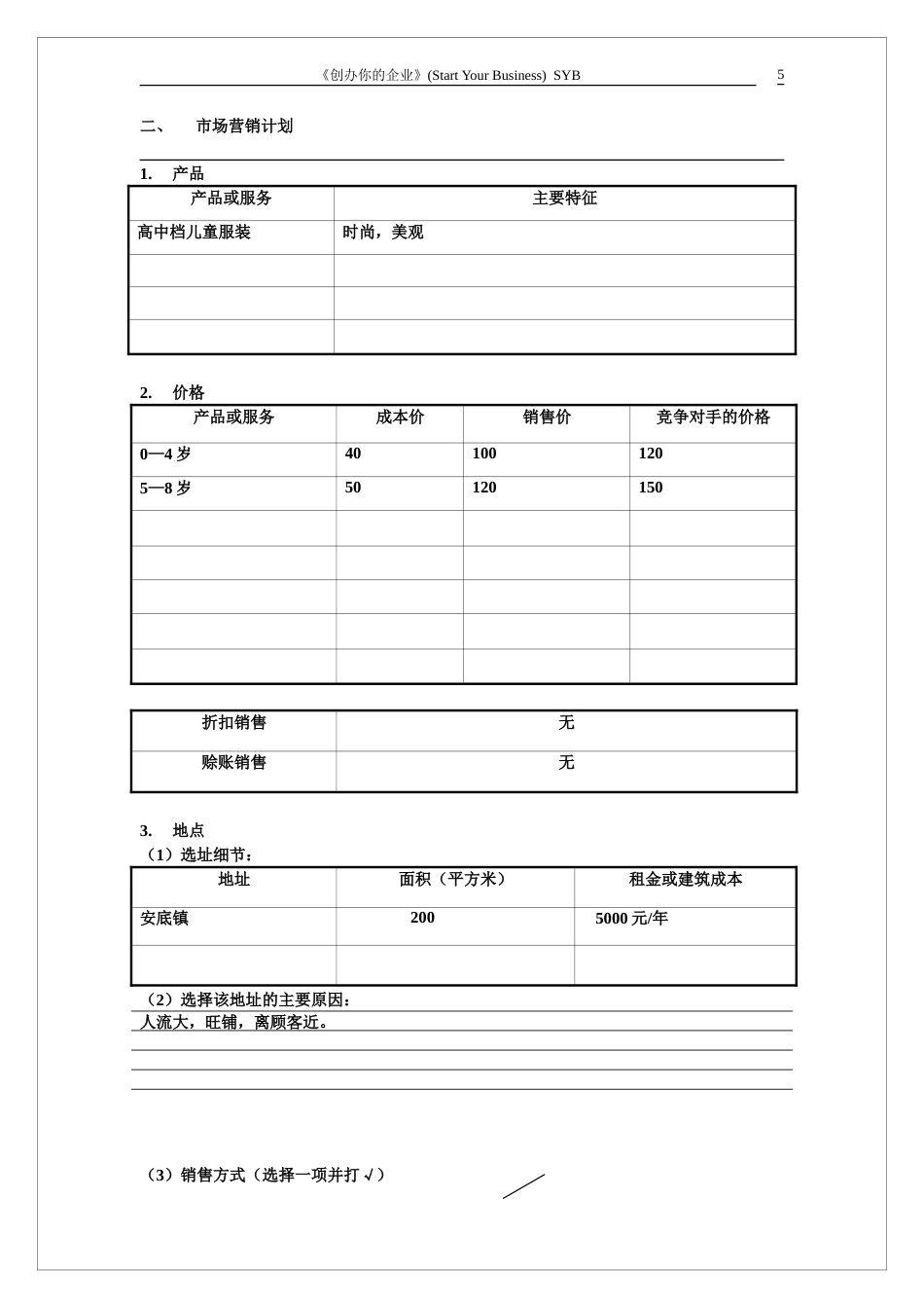 旧稿各行创业书 2013年-SYB创业计划书-约7289字符.doc_第5页