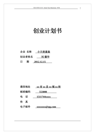 旧稿各行创业书 2013年-SYB创业计划书-约7289字符.doc