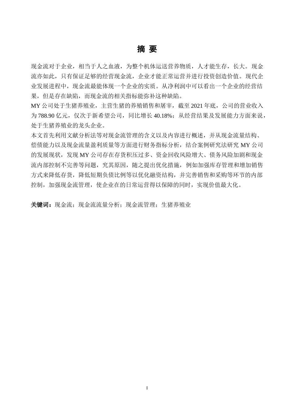 23年终稿 会计财务 生猪养殖业MY公司现金流管理最终稿-约21704字符-约17043字符.docx_第1页