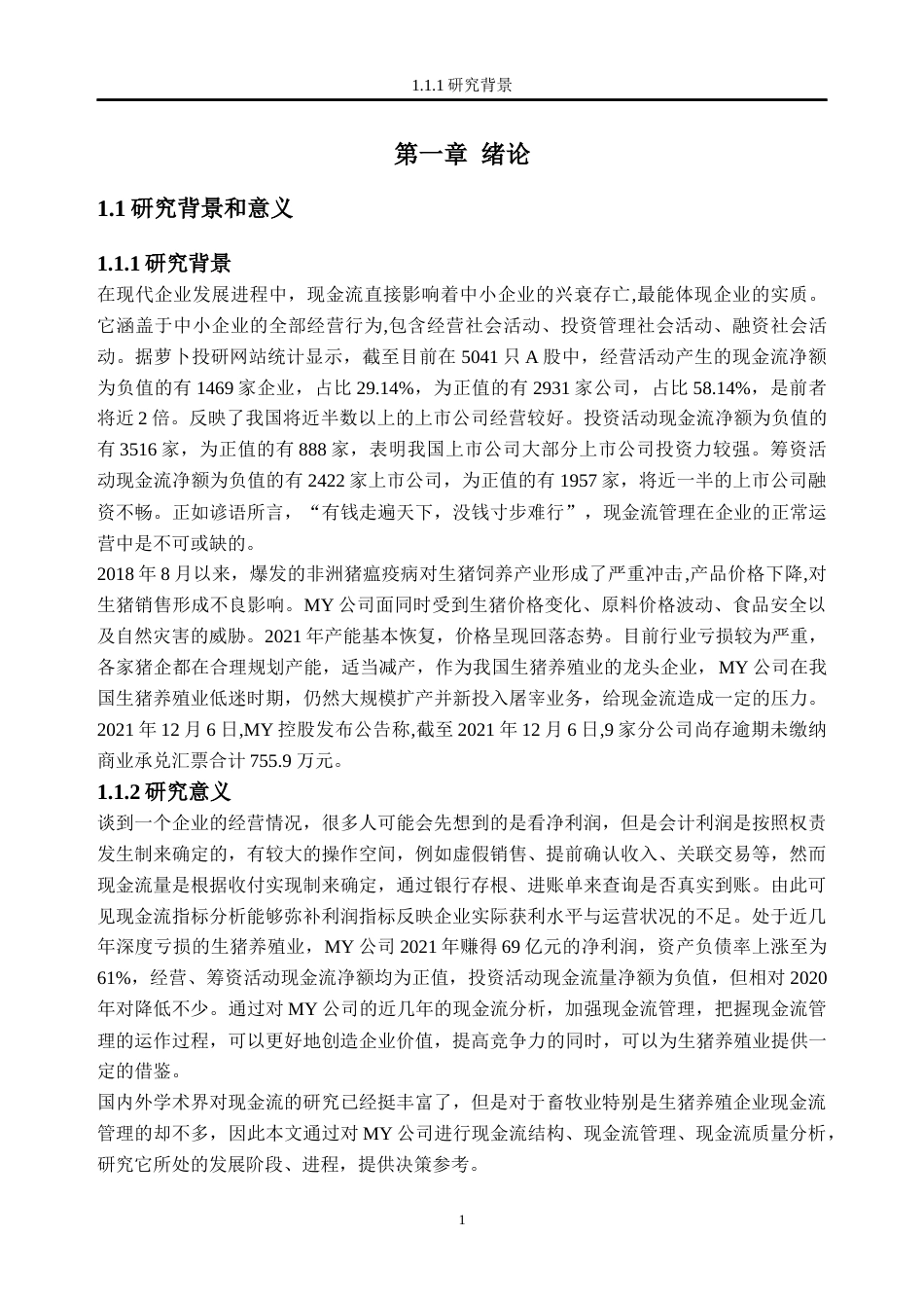 23年终稿 会计财务 生猪养殖业MY公司现金流管理最终稿-约21704字符-约17043字符.docx_第5页