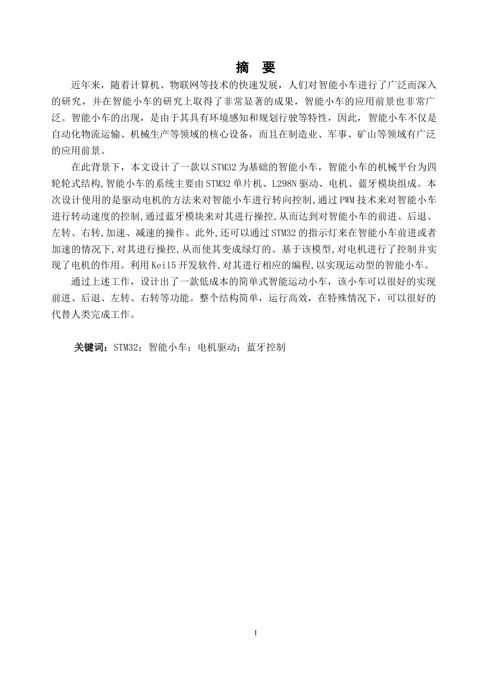 23年WP交 基于STM32的智能小车关键词：STM32；智能小车；电机驱动；蓝牙控制-约16610字符-约14395字符.docx_第1页