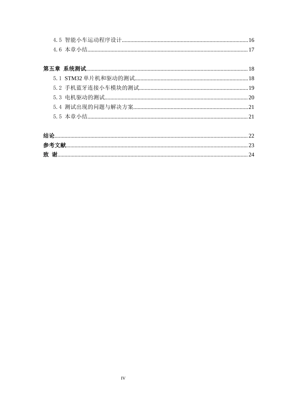 23年WP交 基于STM32的智能小车关键词：STM32；智能小车；电机驱动；蓝牙控制-约16610字符-约14395字符.docx_第4页