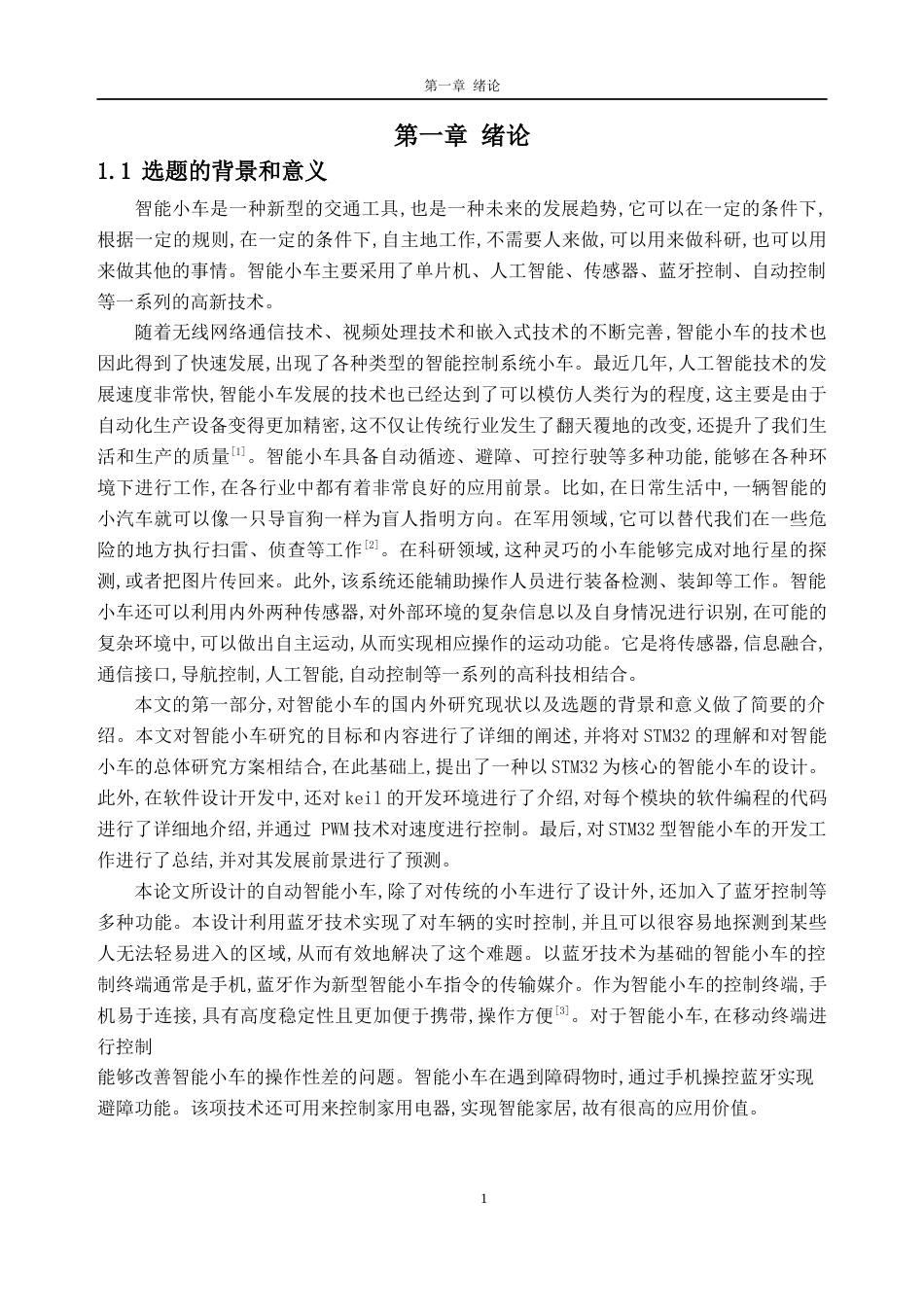 23年WP交 基于STM32的智能小车关键词：STM32；智能小车；电机驱动；蓝牙控制-约16610字符-约14395字符.docx_第5页