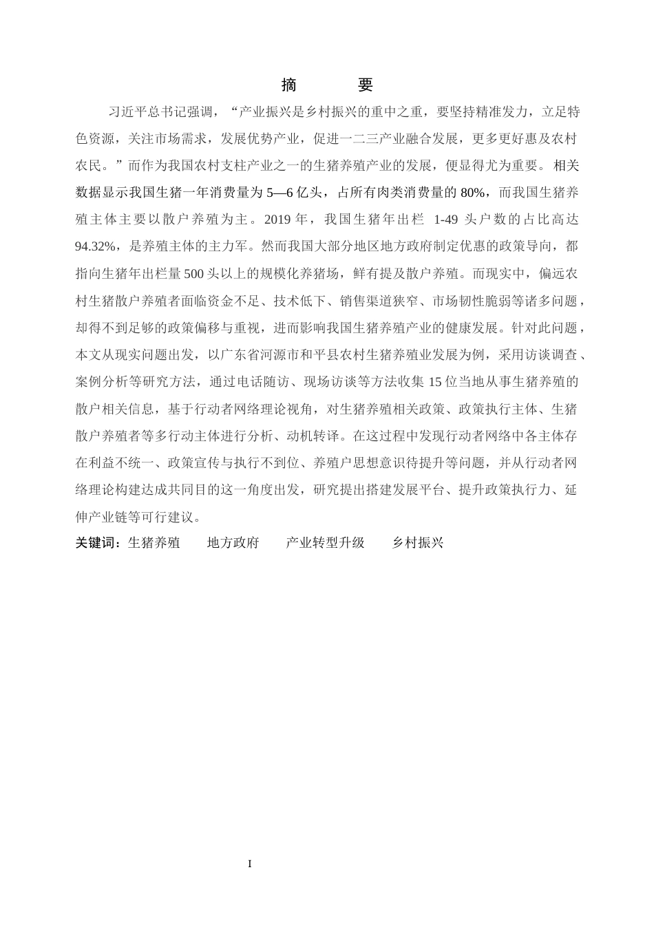 23年交稿农业经济 乡村振兴背景下和平县生猪养殖产业发展与阻滞因素的分析——基于行动者网络理论-约31695字符-约27848字符.docx_第2页