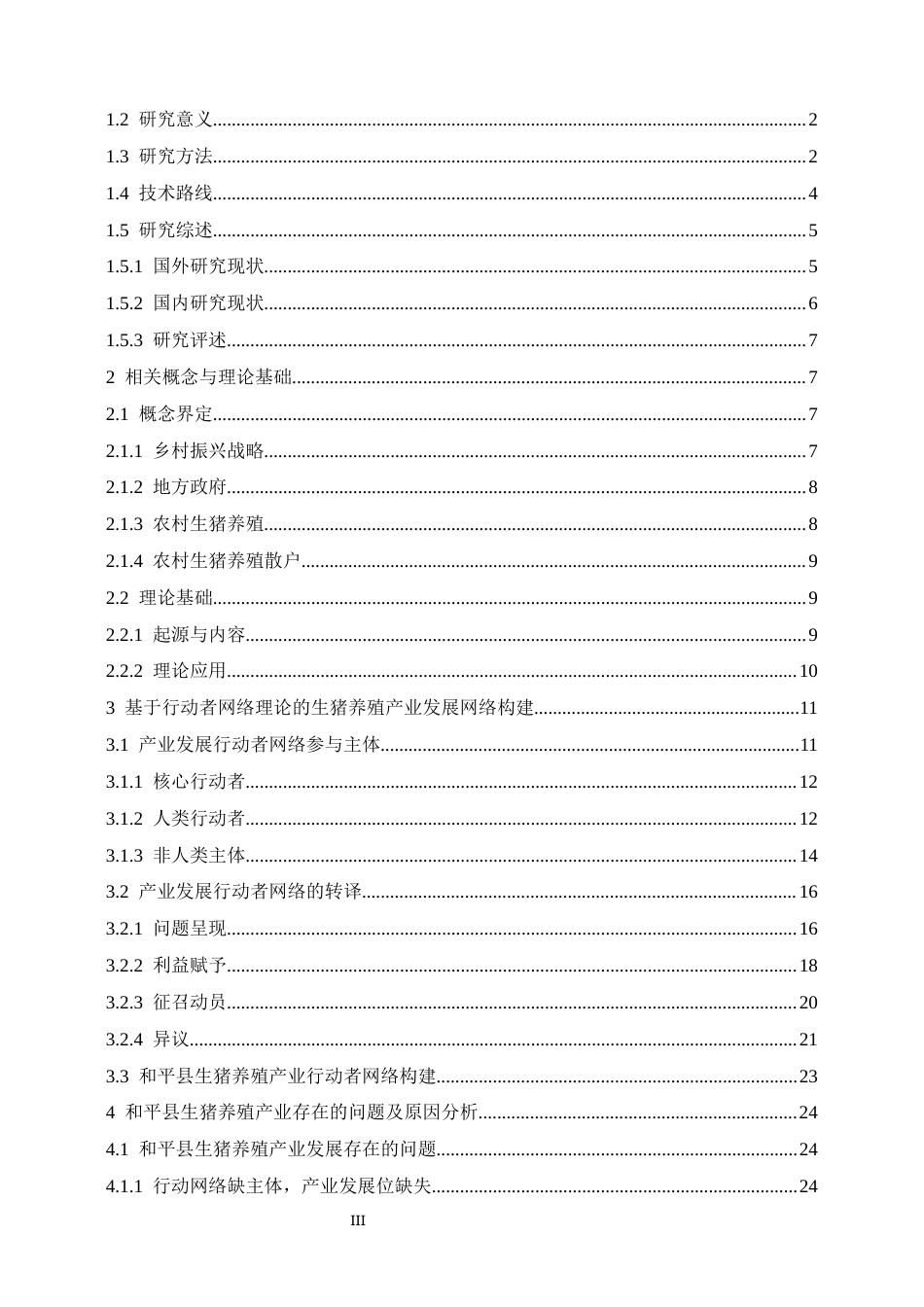 23年交稿农业经济 乡村振兴背景下和平县生猪养殖产业发展与阻滞因素的分析——基于行动者网络理论-约31695字符-约27848字符.docx_第4页