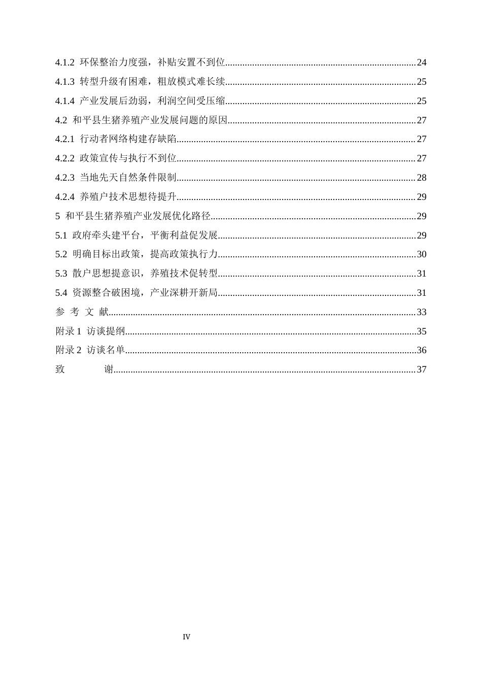 23年交稿农业经济 乡村振兴背景下和平县生猪养殖产业发展与阻滞因素的分析——基于行动者网络理论-约31695字符-约27848字符.docx_第5页