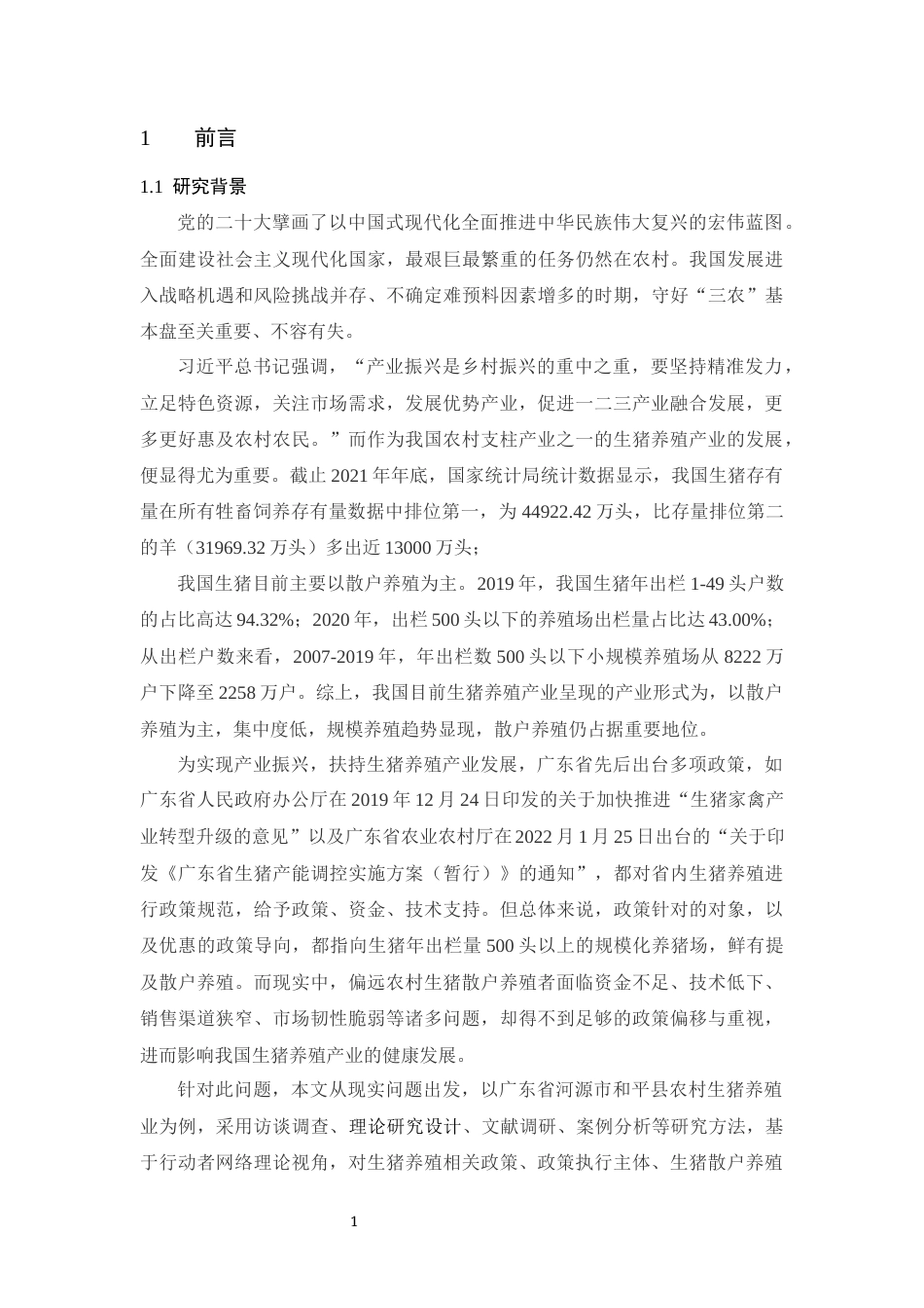 23年交稿农业经济 乡村振兴背景下和平县生猪养殖产业发展与阻滞因素的分析——基于行动者网络理论-约31695字符-约27848字符.docx_第6页
