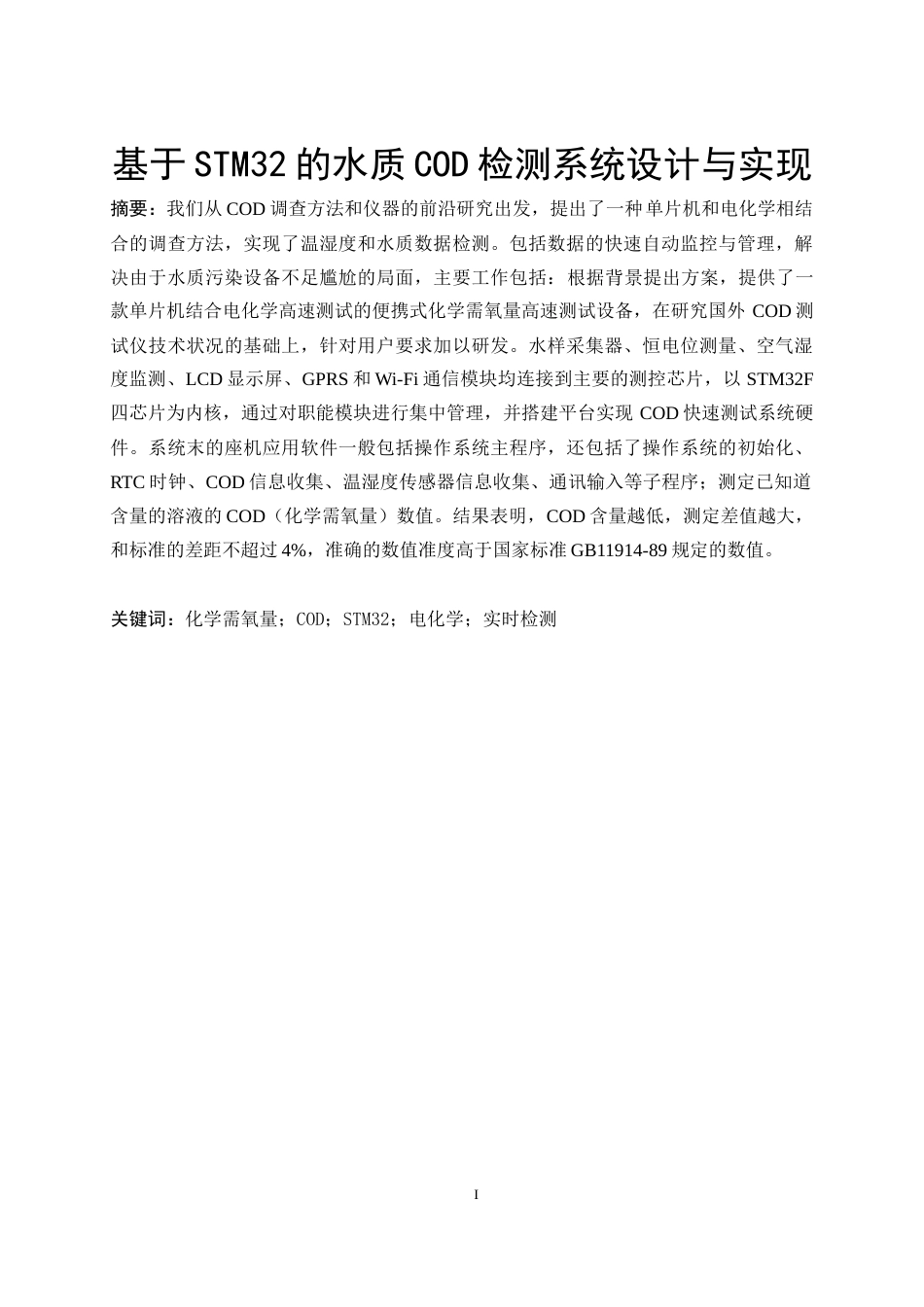 23年交稿 基于STM32的水质COD检测系统设计与实现（1）-约40937字符-约33028字符.docx_第2页