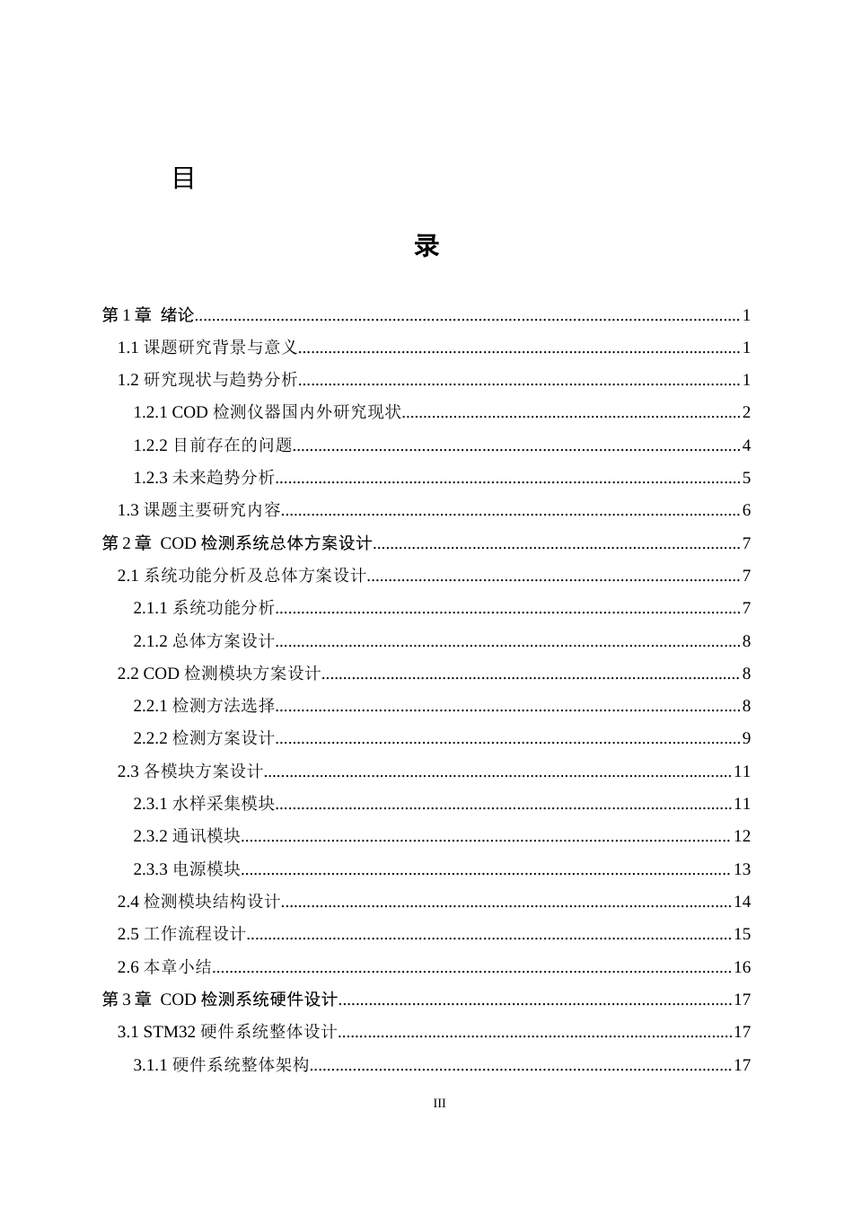 23年交稿 基于STM32的水质COD检测系统设计与实现（1）-约40937字符-约33028字符.docx_第4页