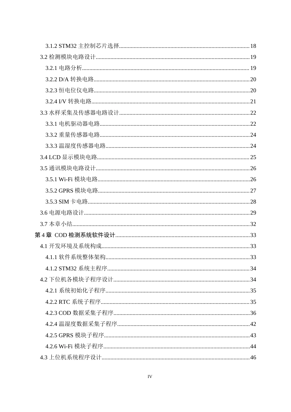 23年交稿 基于STM32的水质COD检测系统设计与实现（1）-约40937字符-约33028字符.docx_第5页