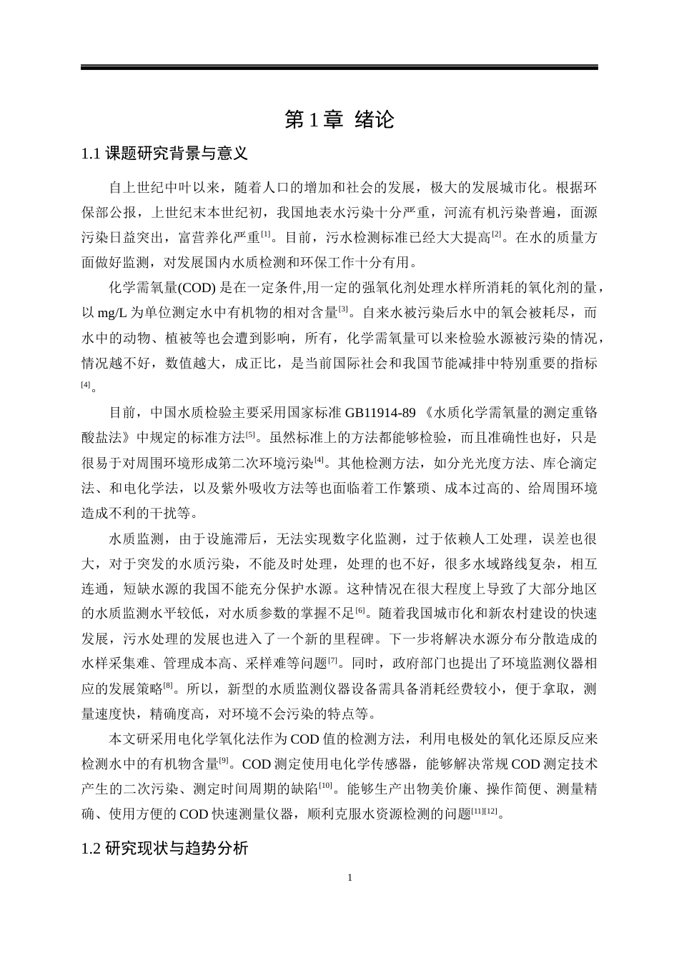 23年交稿 基于STM32的水质COD检测系统设计与实现（1）-约40937字符-约33028字符.docx_第7页