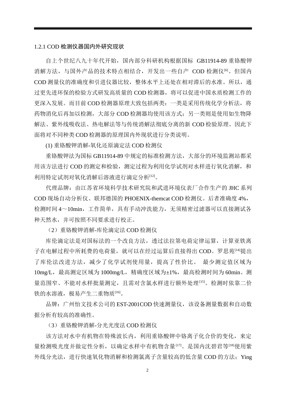 23年交稿 基于STM32的水质COD检测系统设计与实现（1）-约40937字符-约33028字符.docx_第8页