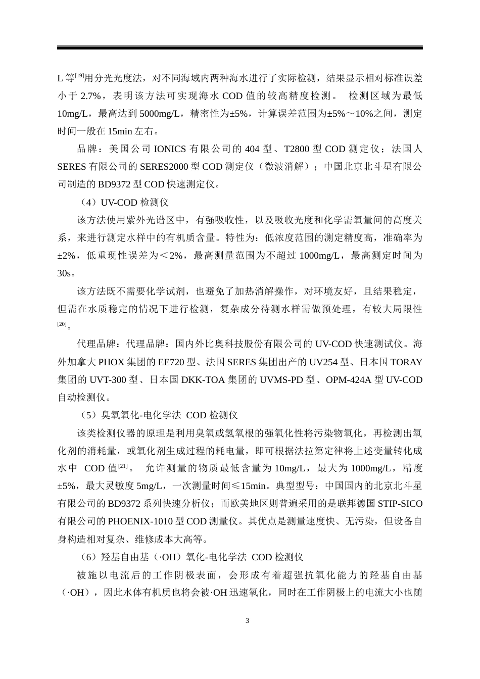 23年交稿 基于STM32的水质COD检测系统设计与实现（1）-约40937字符-约33028字符.docx_第9页