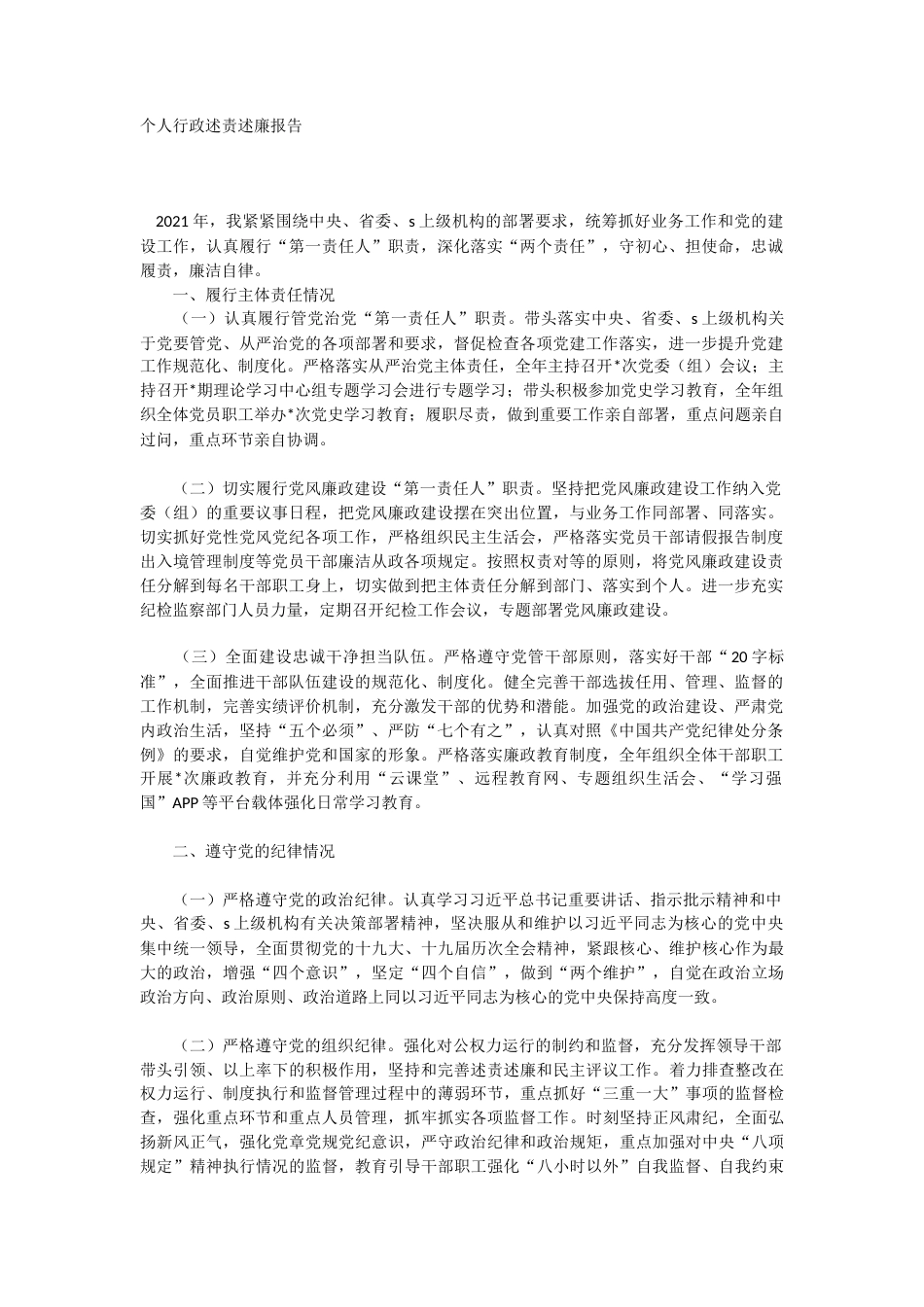 22年 个人行政述责述廉报告-约3014字符-约2575字符.docx_第1页