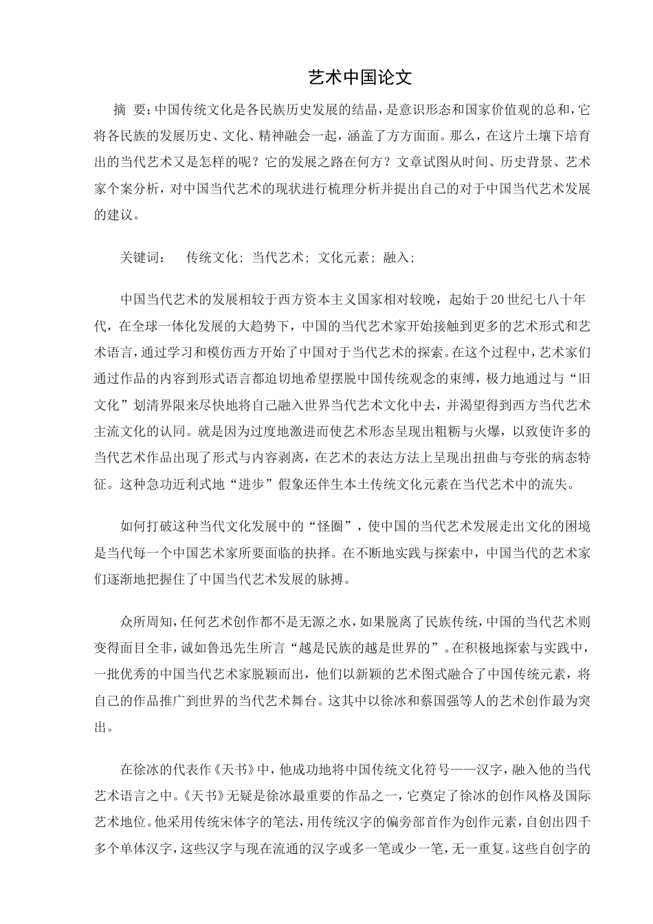 22年3稿  中国传统文化在 当代艺术文化元素融合表达研究-约2656字符.doc_第1页
