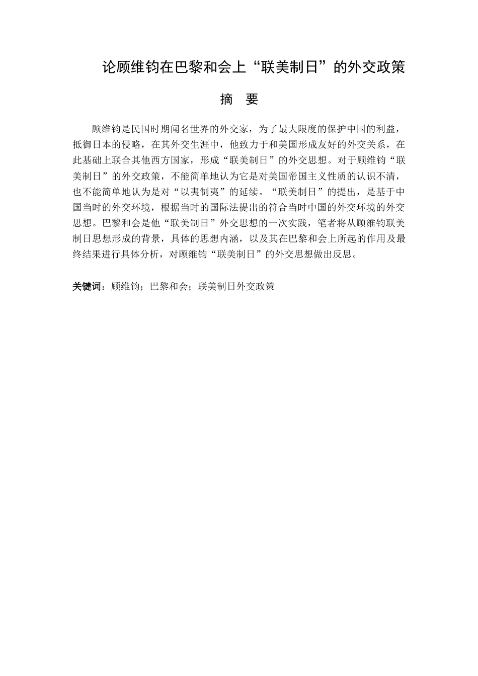 22年收 论顾维钧在巴黎和会上“联美制日”的外交思想-约4095字符-约3671字符.docx_第1页