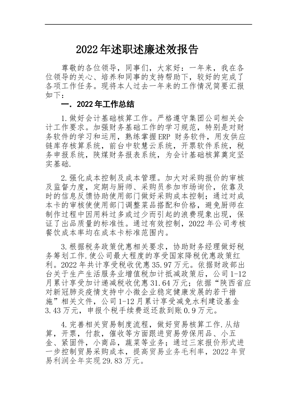 2022年述职述廉述效报告-约2046字符-约1712字符-约1712字符-约1712字符.docx_第1页