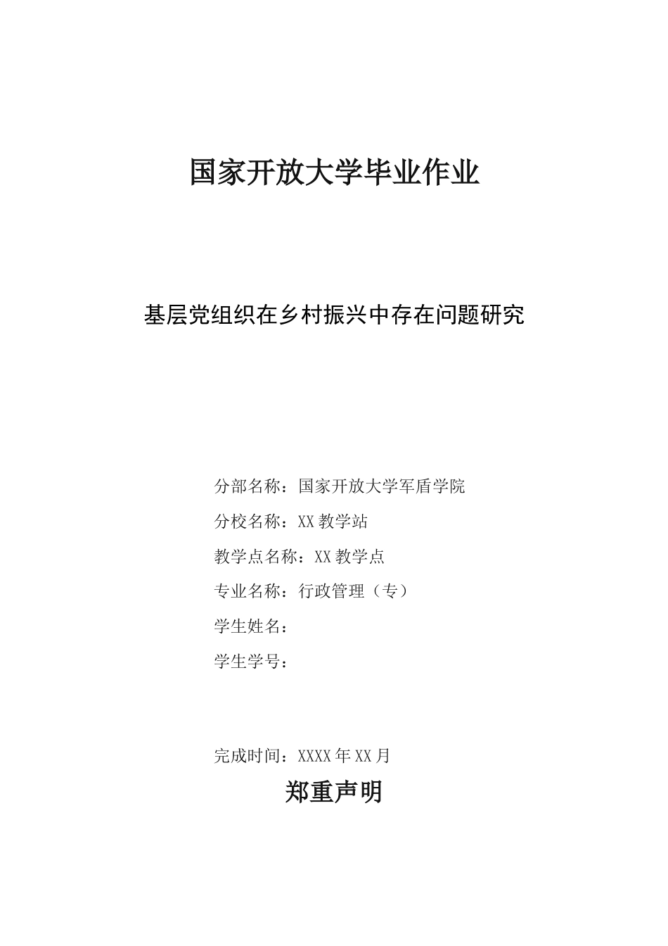22年收行政降重后 基层党组织在乡村振兴中存在问题研究 -约5858字符-约5129字符-约5129字符-约5129字符.docx_第1页
