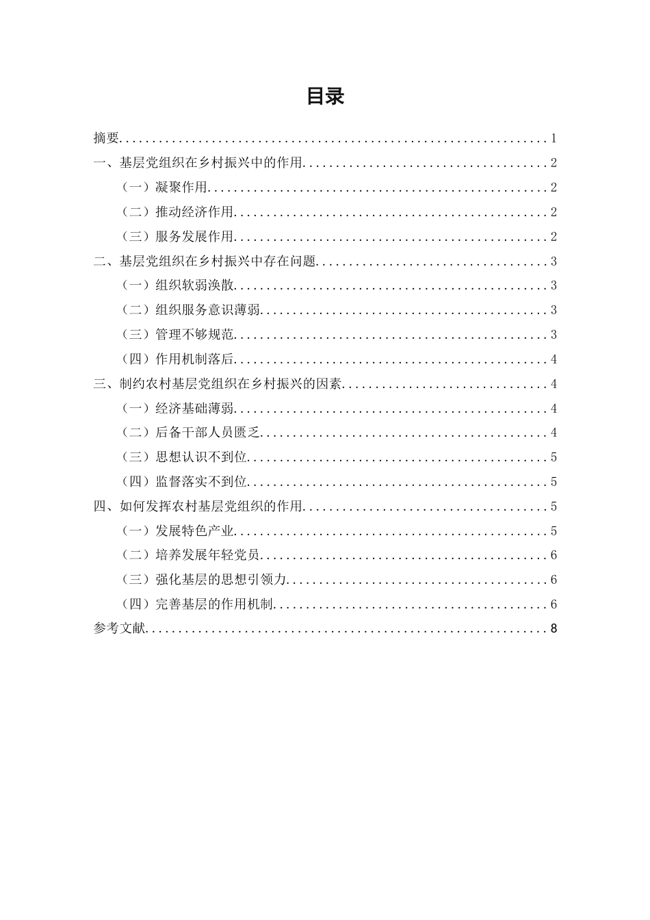 22年收行政降重后 基层党组织在乡村振兴中存在问题研究 -约5858字符-约5129字符-约5129字符-约5129字符.docx_第3页