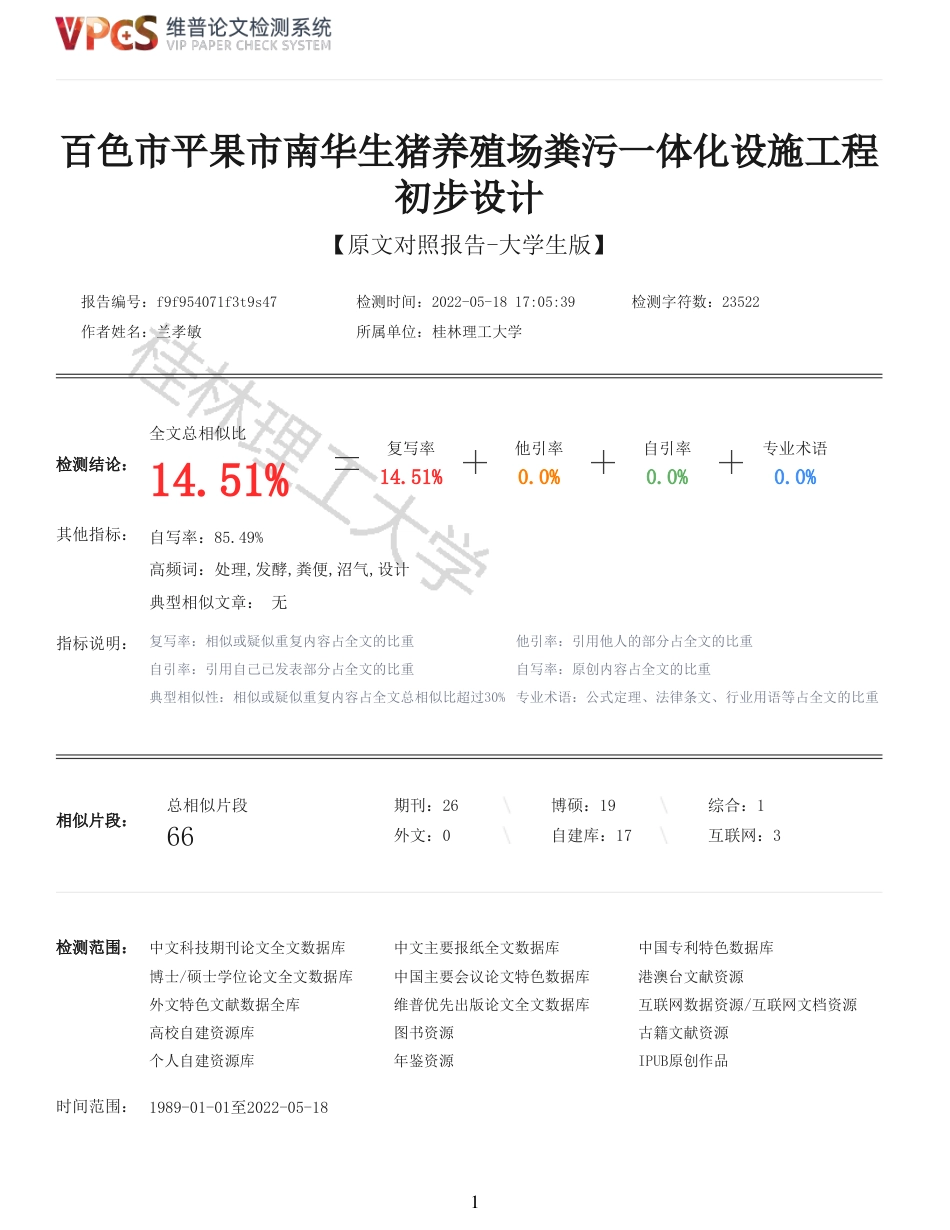 22年查重报告 重14-百色市平果市南华生猪养殖场粪污一体化设施工程初步设计-约14434字符.pdf_第1页