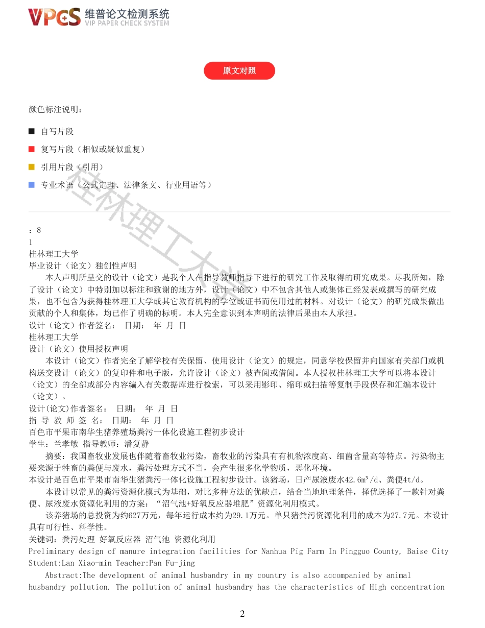 22年查重报告 重14-百色市平果市南华生猪养殖场粪污一体化设施工程初步设计-约14434字符.pdf_第2页