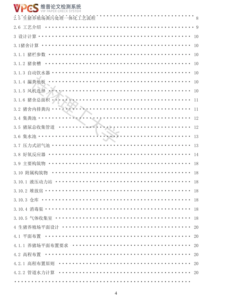 22年查重报告 重14-百色市平果市南华生猪养殖场粪污一体化设施工程初步设计-约14434字符.pdf_第4页