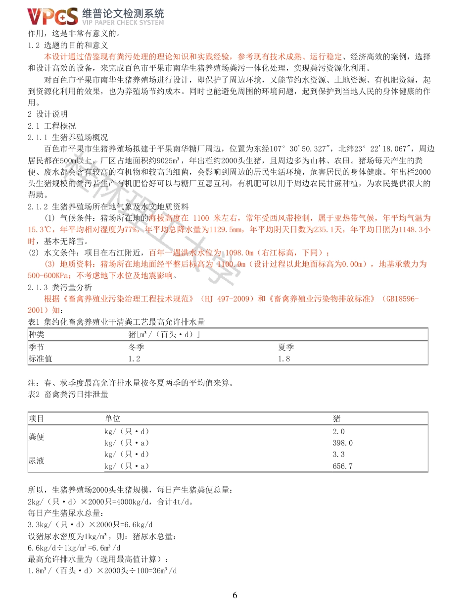 22年查重报告 重14-百色市平果市南华生猪养殖场粪污一体化设施工程初步设计-约14434字符.pdf_第6页