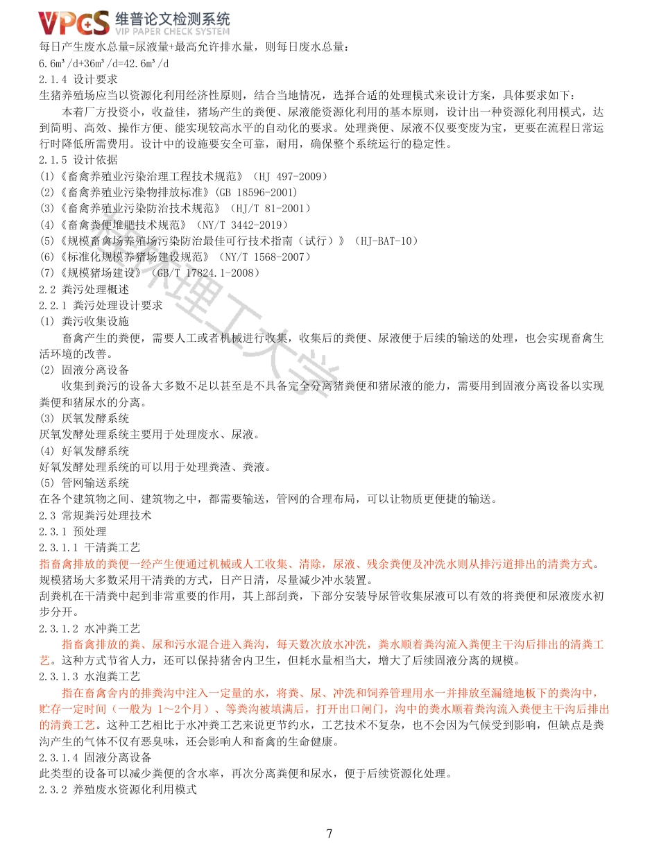 22年查重报告 重14-百色市平果市南华生猪养殖场粪污一体化设施工程初步设计-约14434字符.pdf_第7页