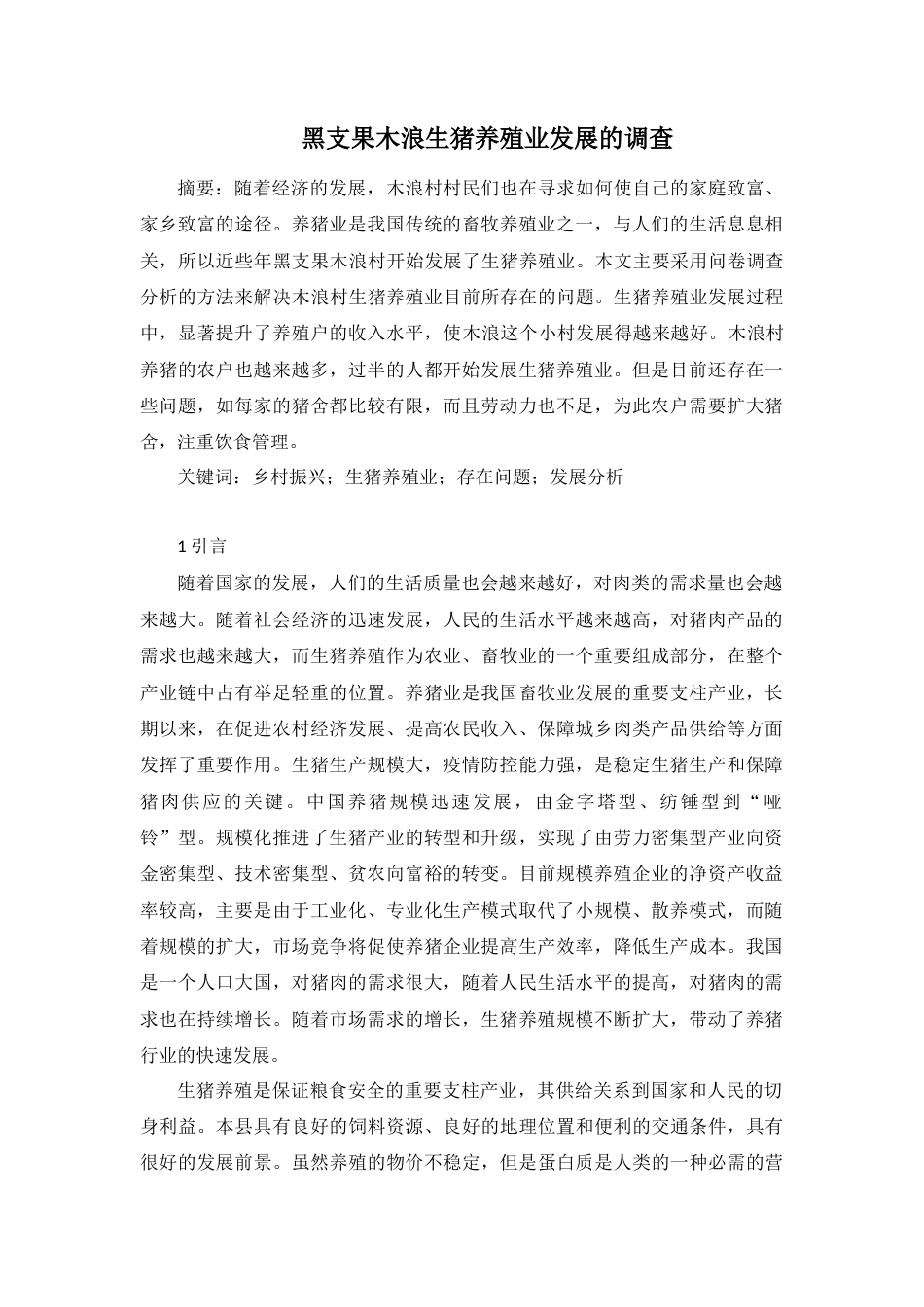 23年收 黑支果木浪生猪养殖业发展的调查-约6176字符-约5353字符-约5353字符.docx_第1页