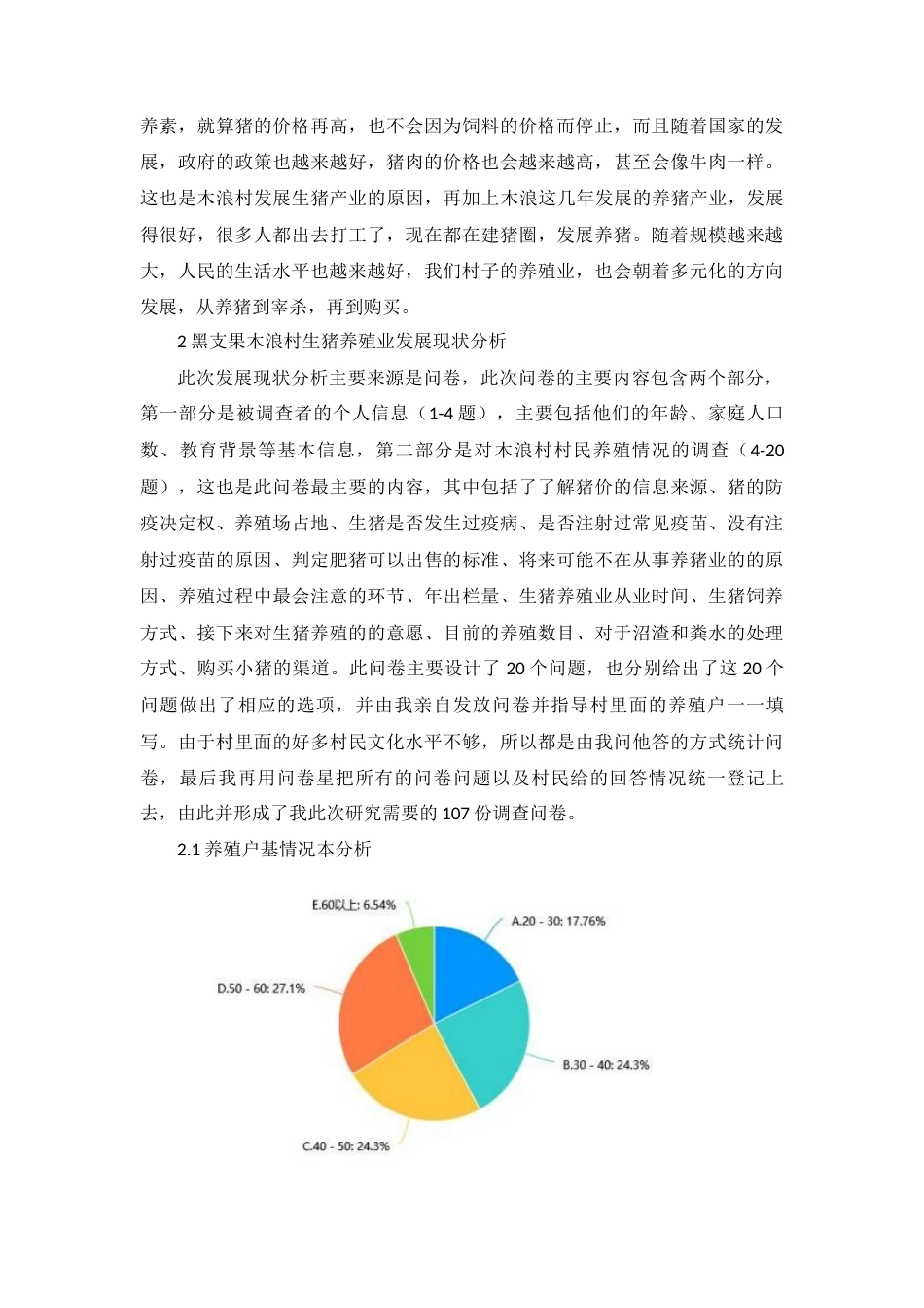 23年收 黑支果木浪生猪养殖业发展的调查-约6176字符-约5353字符-约5353字符.docx_第2页