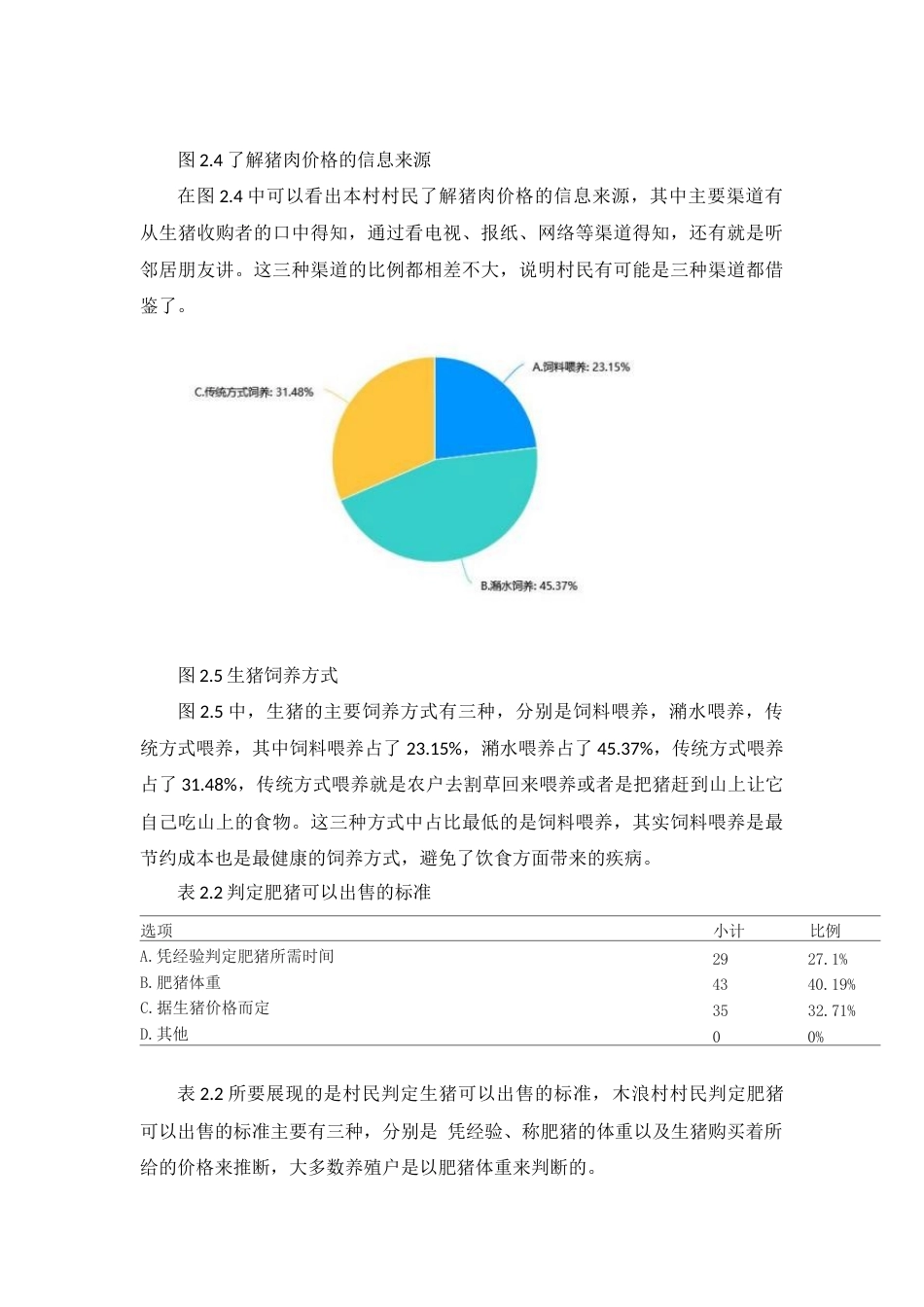 23年收 黑支果木浪生猪养殖业发展的调查-约6176字符-约5353字符-约5353字符.docx_第5页