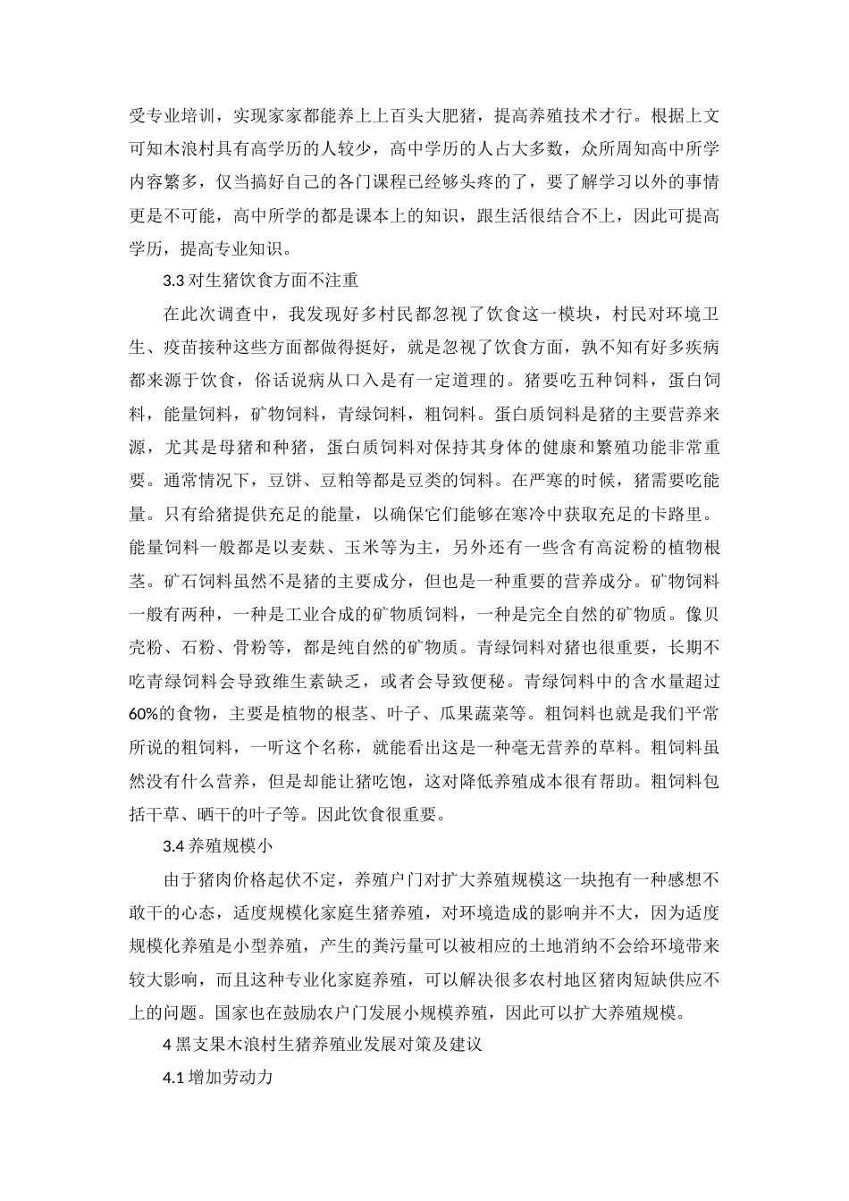 23年收 黑支果木浪生猪养殖业发展的调查-约6176字符-约5353字符-约5353字符.docx_第8页