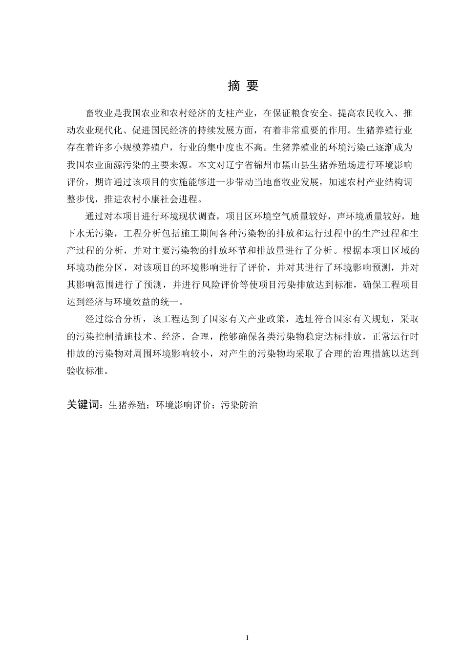 23年终 FBI0005-锦州市黑山县生猪养殖场建设项目环境影响评价-论文-约27898字符-约18093字符-约18093字符.docx_第1页