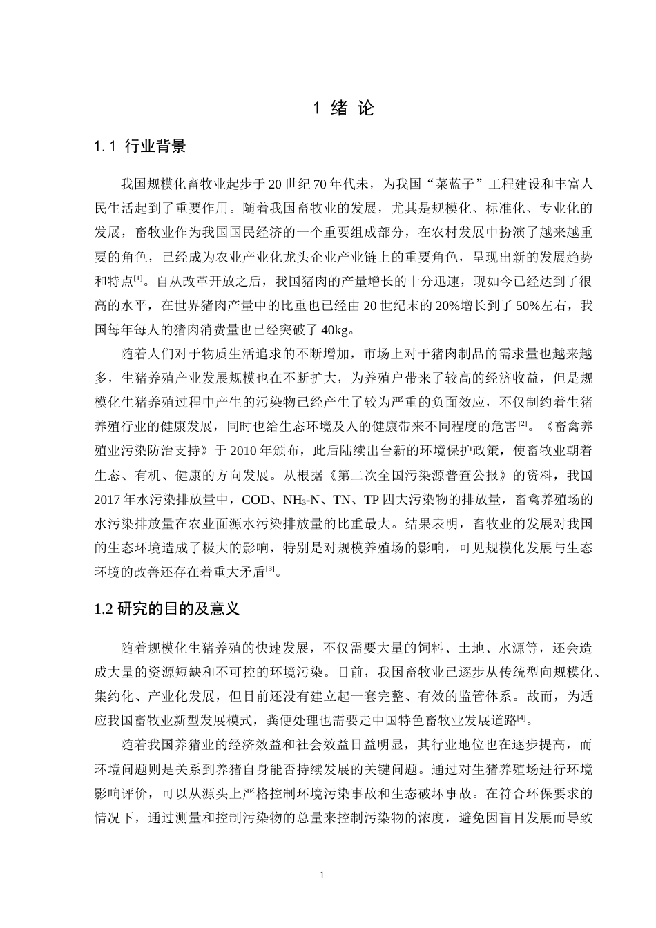 23年终 FBI0005-锦州市黑山县生猪养殖场建设项目环境影响评价-论文-约27898字符-约18093字符-约18093字符.docx_第6页