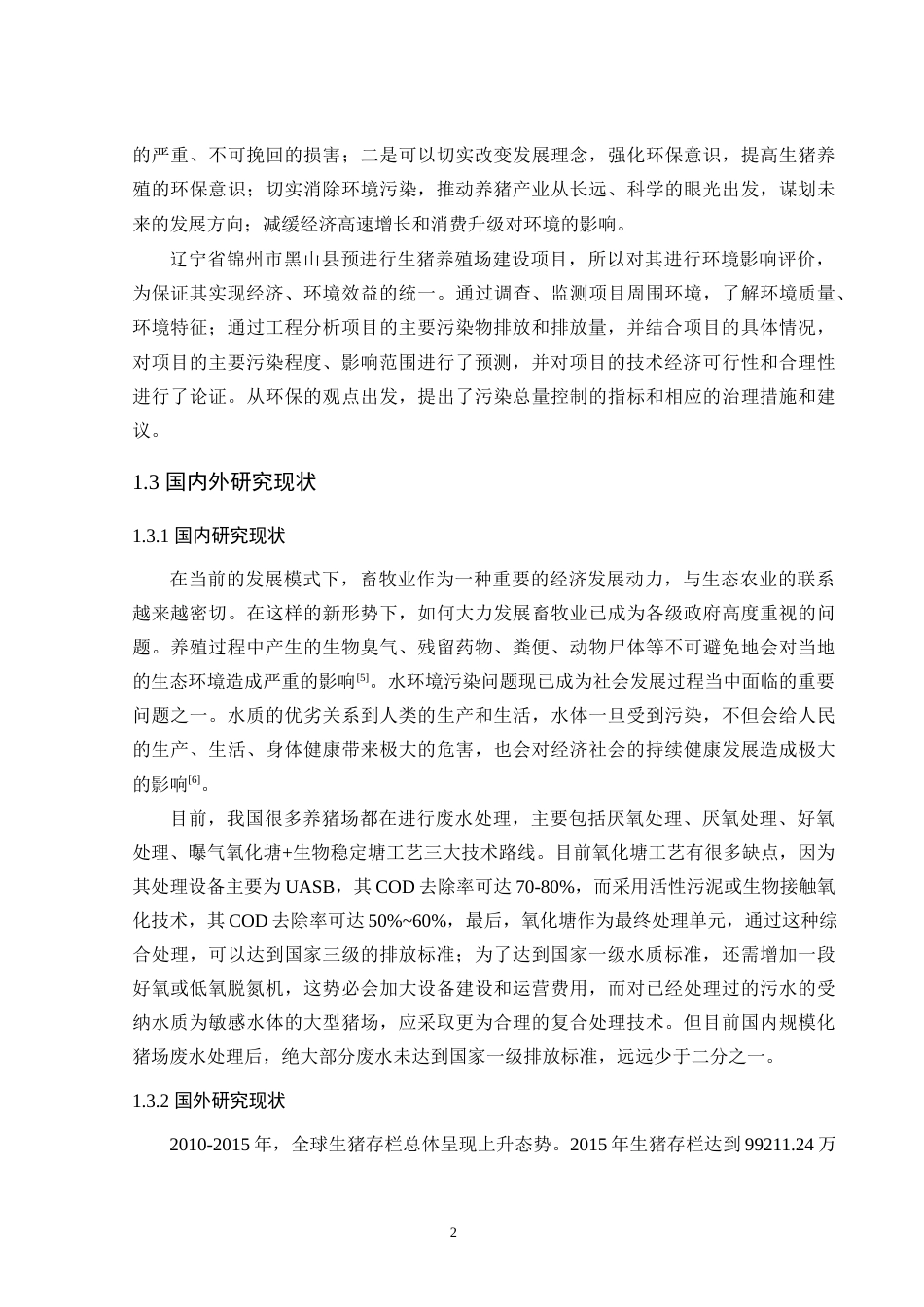 23年终 FBI0005-锦州市黑山县生猪养殖场建设项目环境影响评价-论文-约27898字符-约18093字符-约18093字符.docx_第7页