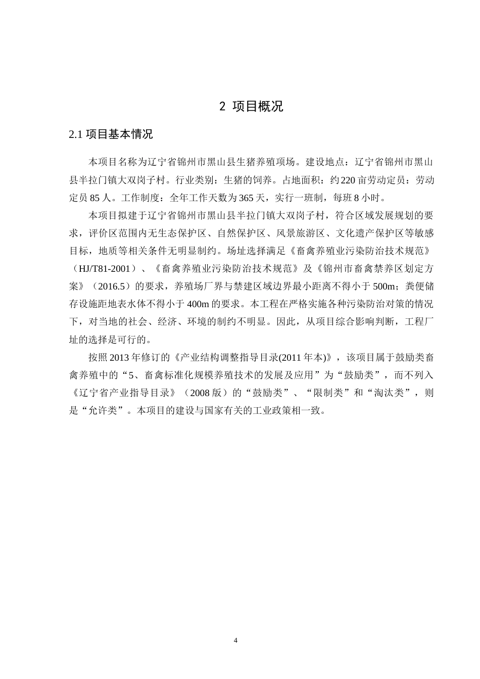 23年终 FBI0005-锦州市黑山县生猪养殖场建设项目环境影响评价-论文-约27898字符-约18093字符-约18093字符.docx_第9页