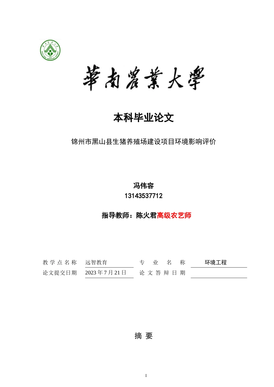 23年改后 FBI0005-1锦州市黑山县生猪养殖场建设项目环境影响评价8.29-约29439字符-约19239字符-约19239字符.docx_第1页