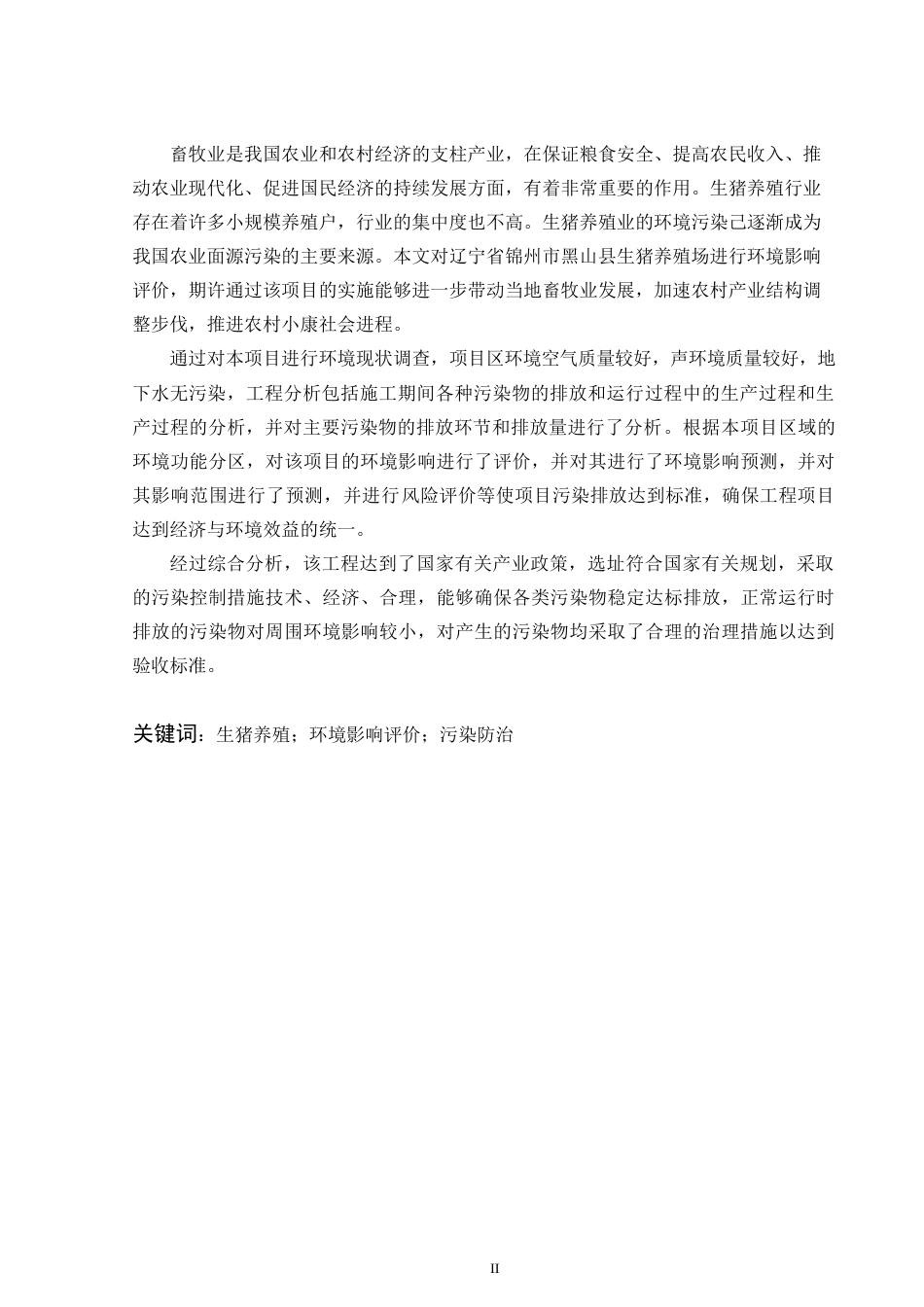 23年改后 FBI0005-1锦州市黑山县生猪养殖场建设项目环境影响评价8.29-约29439字符-约19239字符-约19239字符.docx_第2页