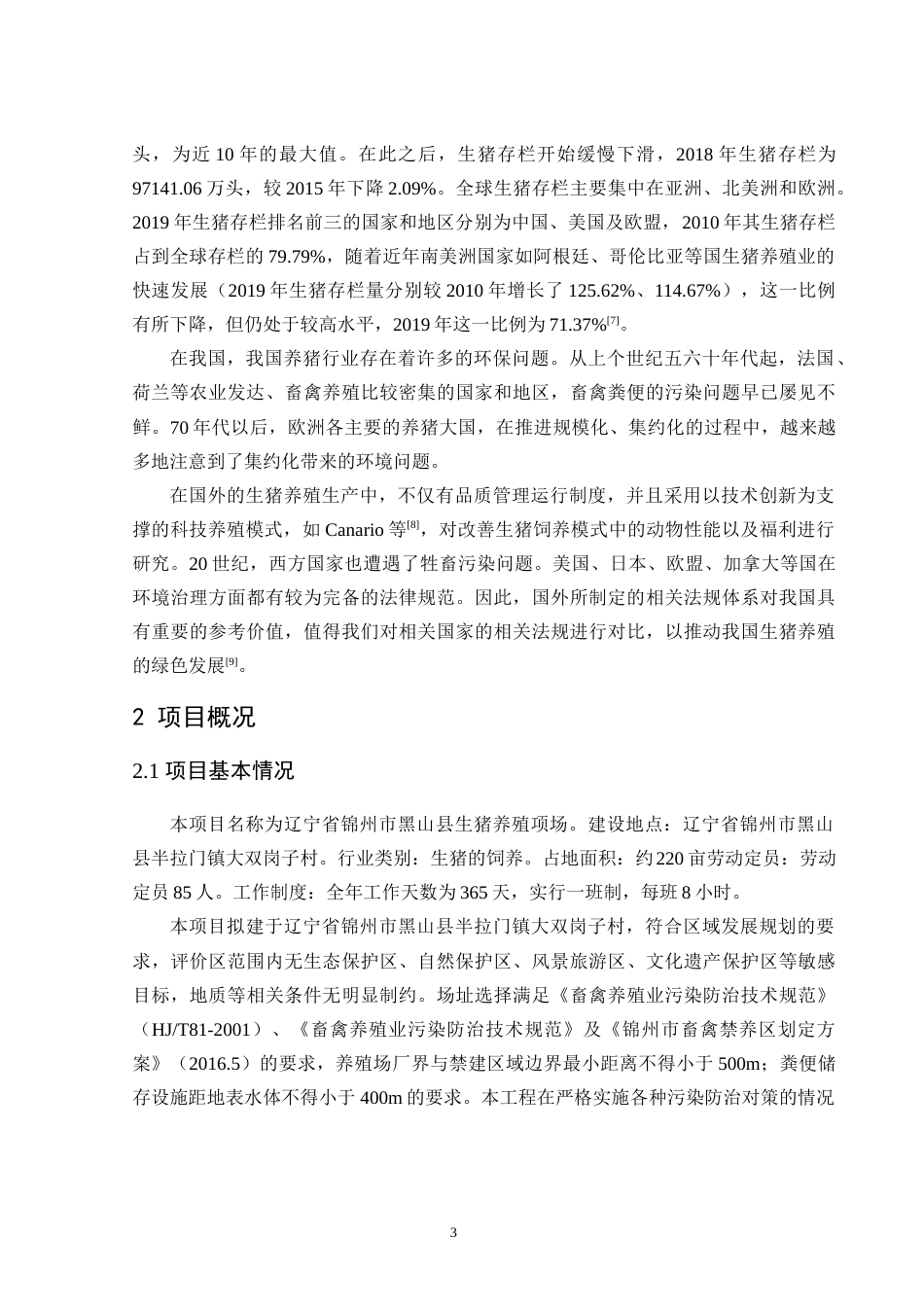 23年改后 FBI0005-1锦州市黑山县生猪养殖场建设项目环境影响评价8.29-约29439字符-约19239字符-约19239字符.docx_第9页