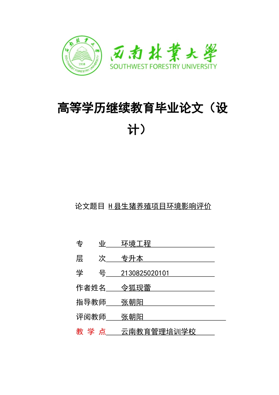 23年十月维普低 令狐现蕾-H县生猪养殖项目环境影响评价-约46218字符-约28648字符.docx_第1页