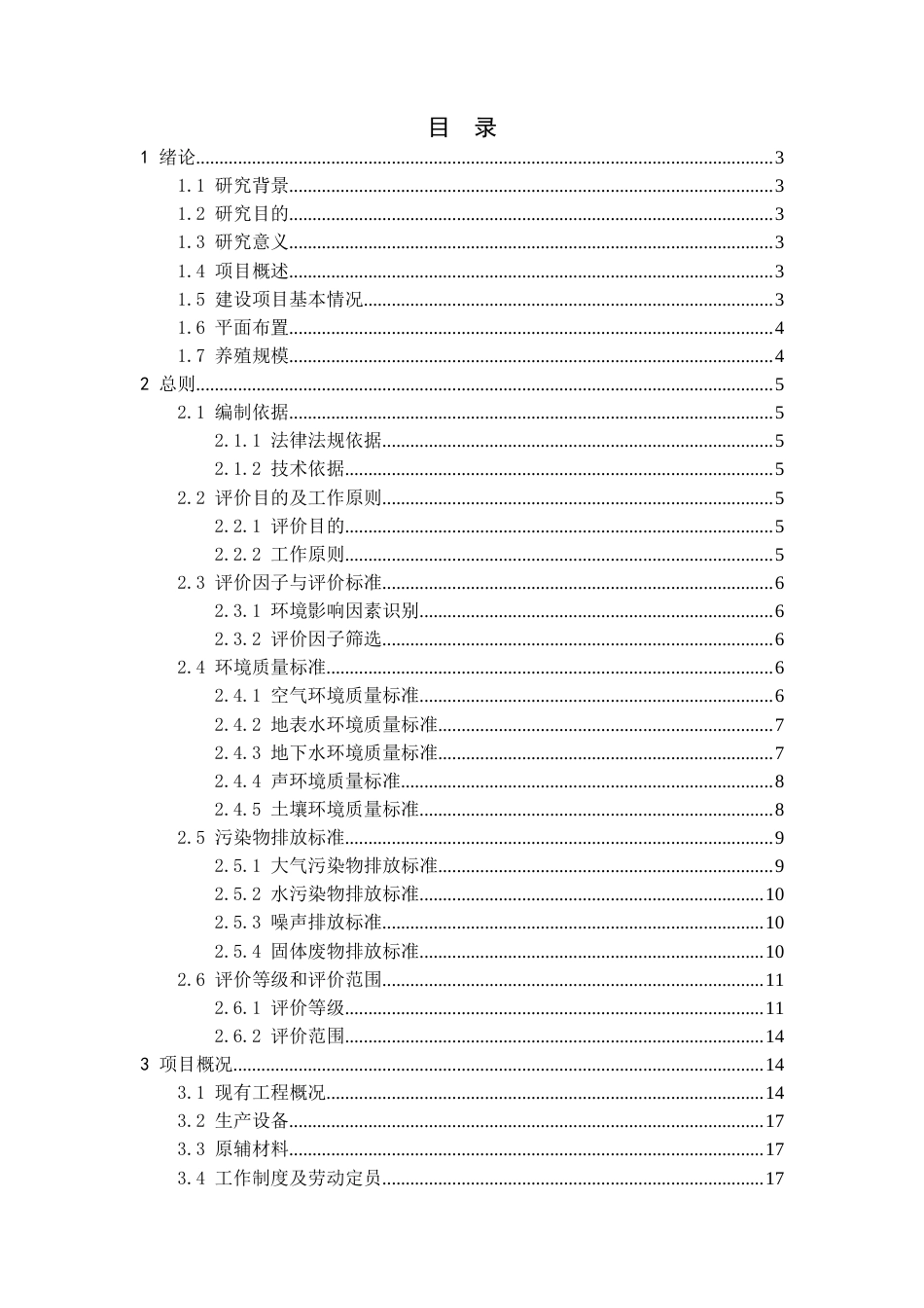 23年十月维普低 令狐现蕾-H县生猪养殖项目环境影响评价-约46218字符-约28648字符.docx_第5页