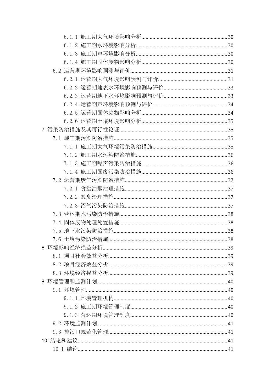 23年十月维普低 令狐现蕾-H县生猪养殖项目环境影响评价-约46218字符-约28648字符.docx_第7页