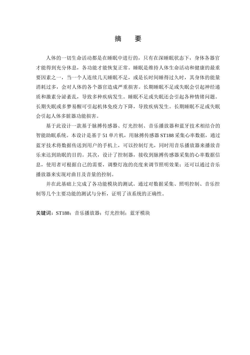 23年WP 智能助眠系统的研究与设计-约18449字符-约15036字符.docx_第1页