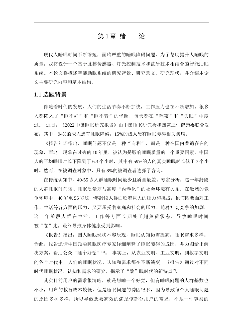23年WP 智能助眠系统的研究与设计-约18449字符-约15036字符.docx_第5页