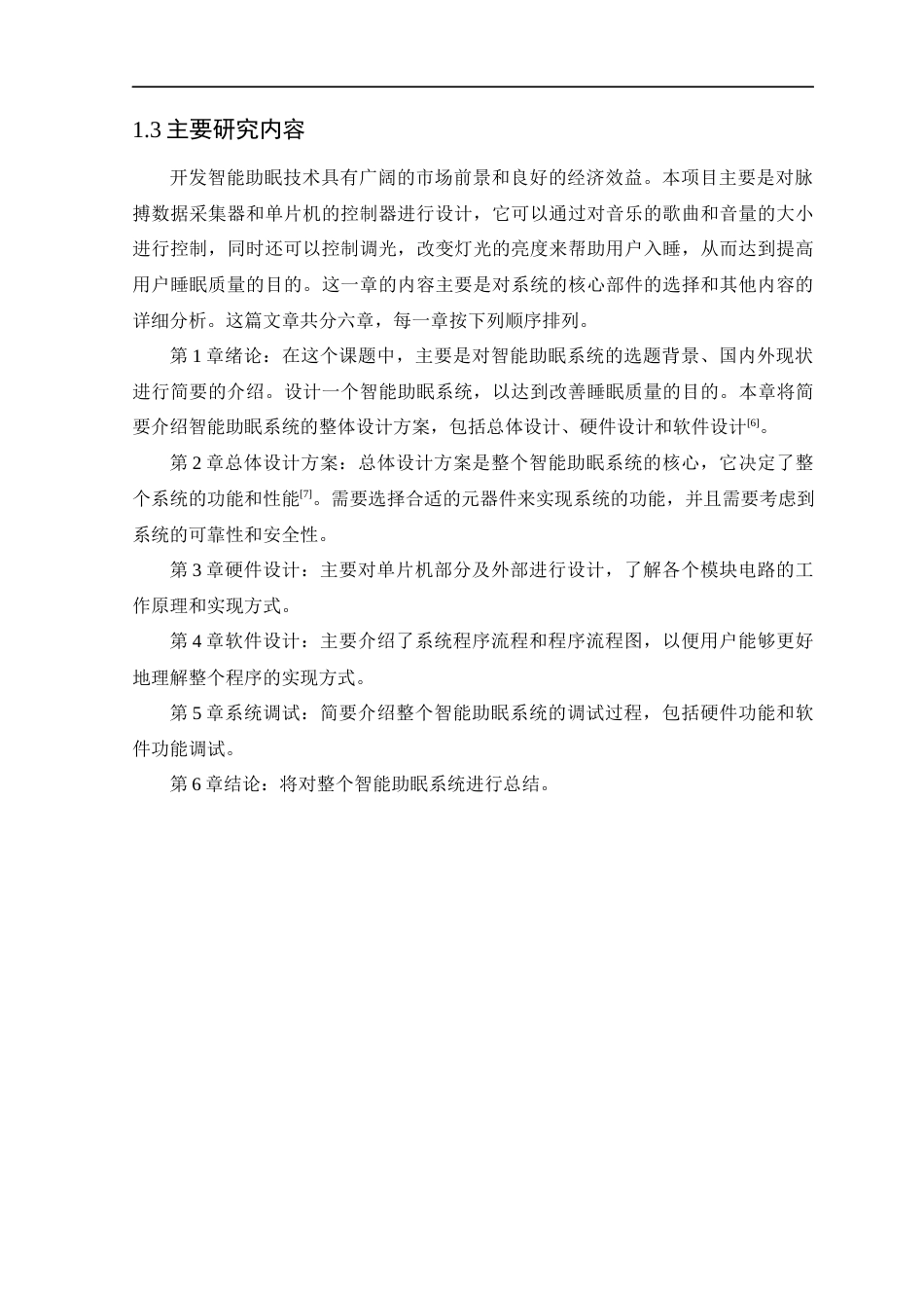 23年WP 智能助眠系统的研究与设计-约18449字符-约15036字符.docx_第8页